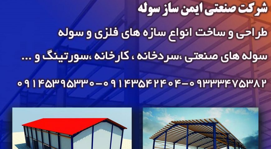 ساخت سردخانه در شیراز- سردخانه شیراز- ایمن ساز سوله