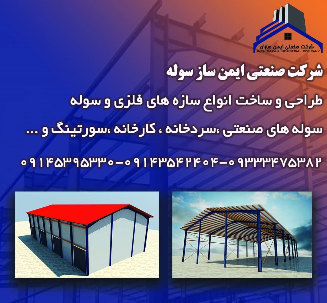 ساخت سردخانه در شیراز- سردخانه شیراز- ایمن ساز سوله