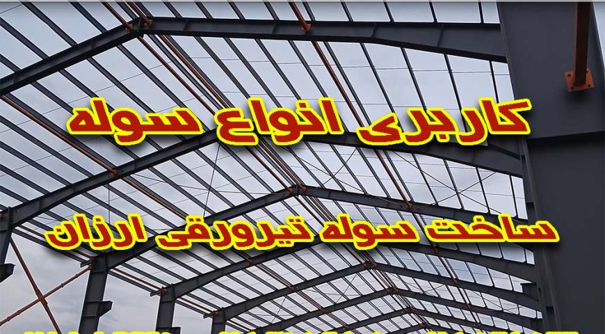 سوله صنعتی – ساخت سوله صنعتی – ایمن ساز سوله